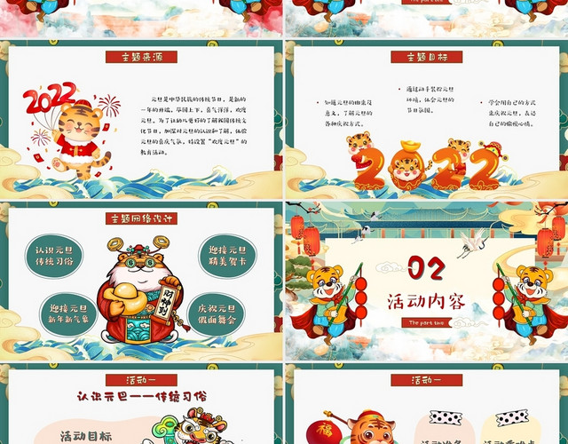 可爱卡通视频背景国潮中国风幼儿园元旦虎年活动策划方案PPT