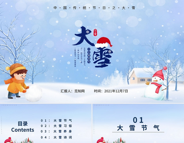 简约卡通中国传统节日之大雪时节PPT大雪二十四节气介绍