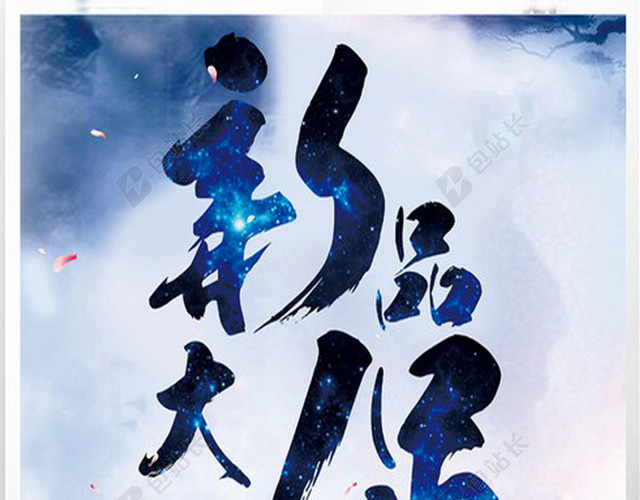 新品促销活动海报