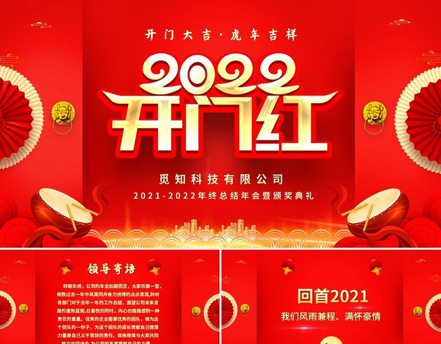 红色大气喜庆2022年企业开门红年终晚会员工颁奖典礼年会