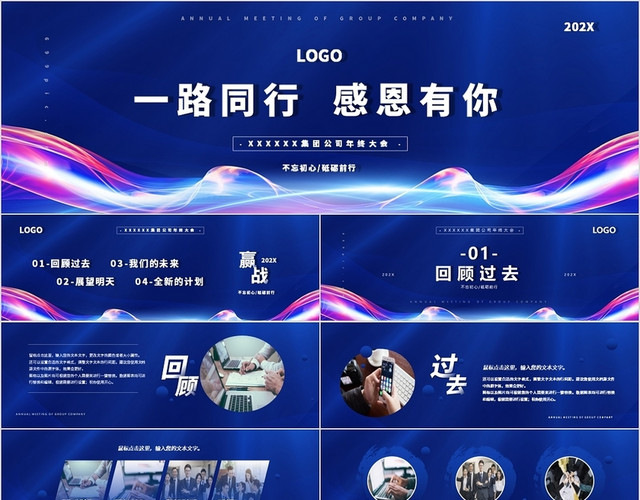 蓝色简约风一路有你感恩同行年终总结年会PPT年终总结宽屏