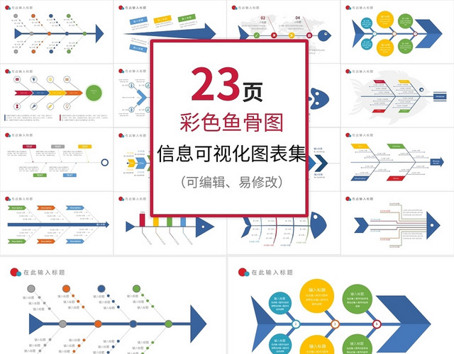 彩色鱼骨图集合信息可视化图表集PPT模板