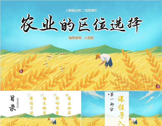 蓝黄色卡通照片农业的区域选择课件学校教师教学模板稻谷粮食丰收初中地理说课