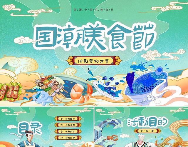 绿色国潮中国风中华美食节活动策划方案PPT