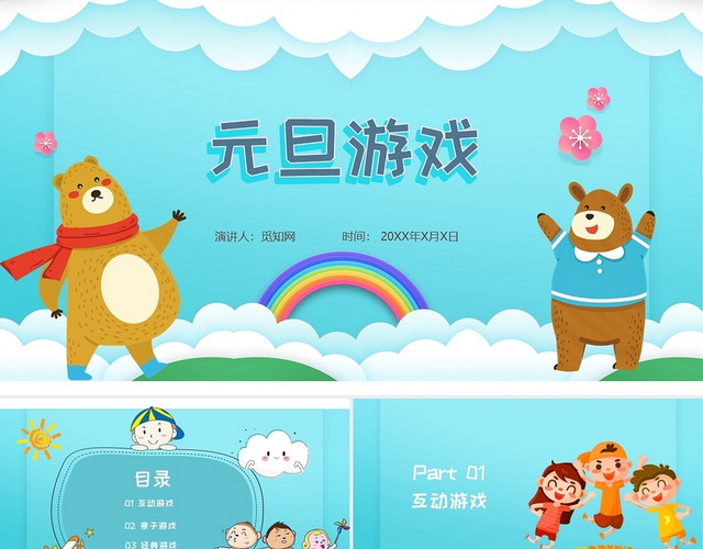 青绿色卡通动漫水彩简约2022年元旦经典亲子互动游戏