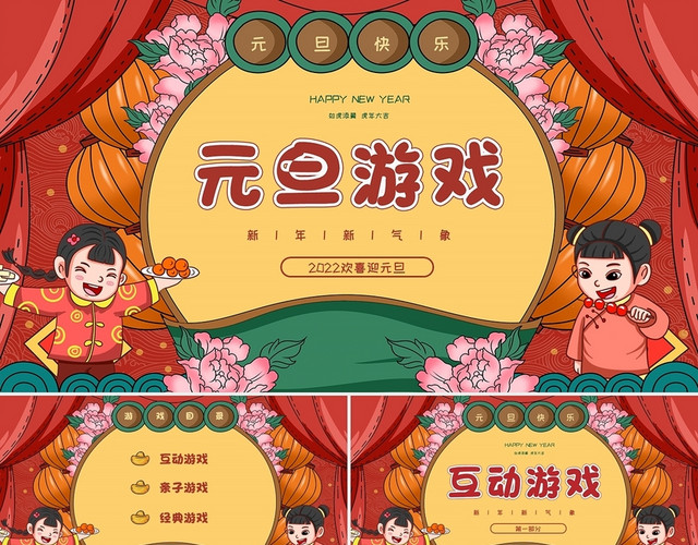 红色绿色喜庆插画风卡通元旦游戏PPT模板