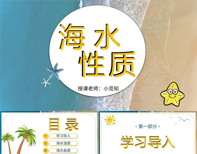 蓝色橙色卡通大海沙滩风景地理海水性质课件学校教师教学说课模板初中地理说课
