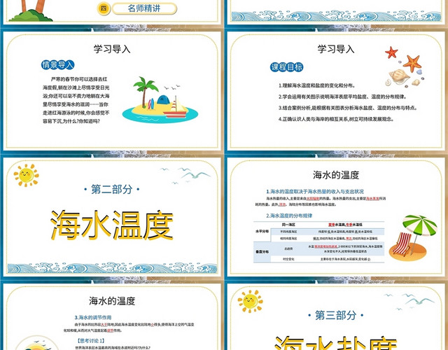 蓝色橙色卡通大海沙滩风景地理海水性质课件学校教师教学说课模板初中地理说课