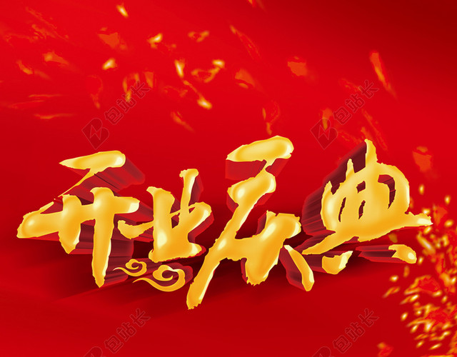 开业庆典H5背景