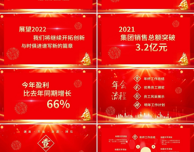 红色大气喜庆赢战2022年终晚会颁奖典礼年终总结PPT年会