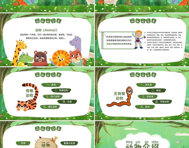 绿色活泼卡通风动物介绍动物分类幼儿园课件PPT模板