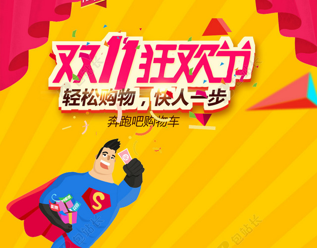 扁平化双十一海报