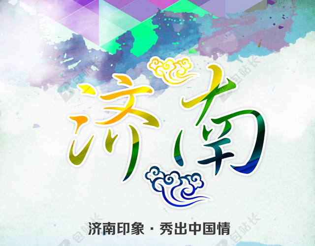 济南海报旅游背景模板
