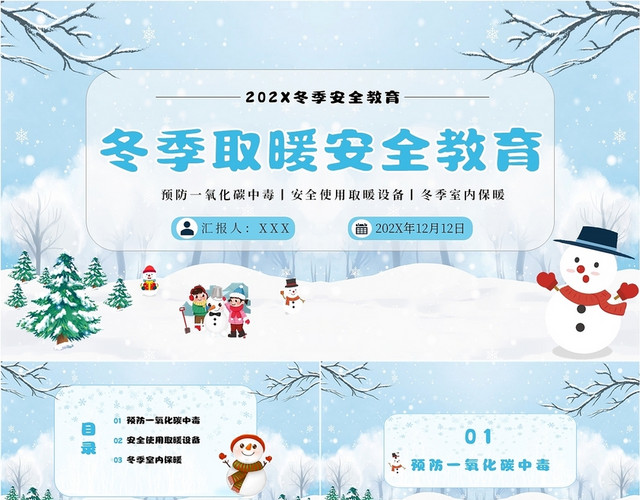 蓝色卡通安全教育冬季取暖安全教育主题班会PPT模板