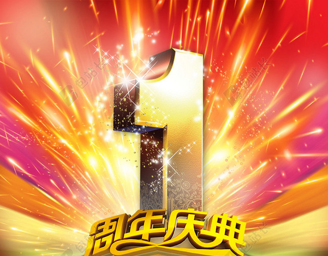 周年庆背景