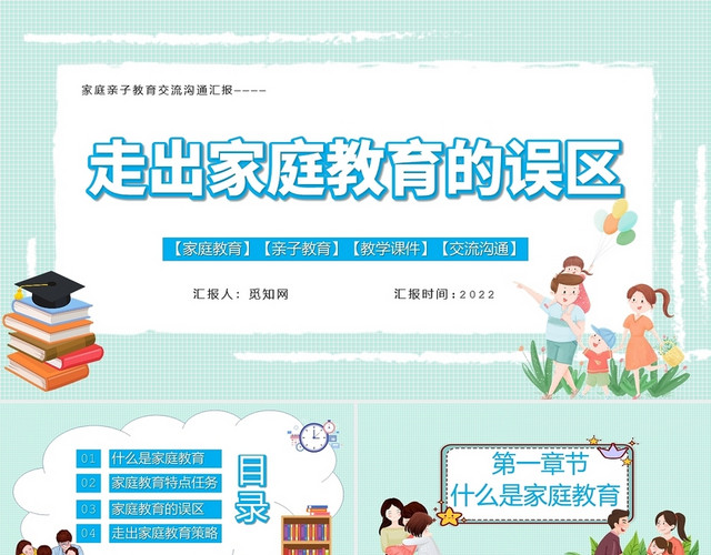 绿色卡通走出家庭教育误区家长会课件PPT你模板走出家庭教育的误区
