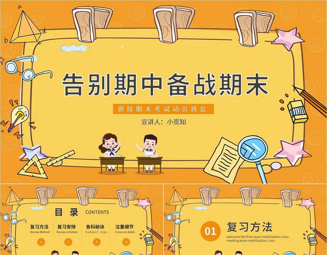 迎接期末考试动员班会告别期中备战期末PPT模板