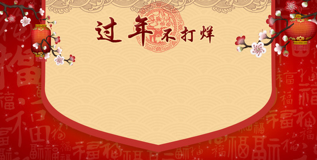 过年不打烊