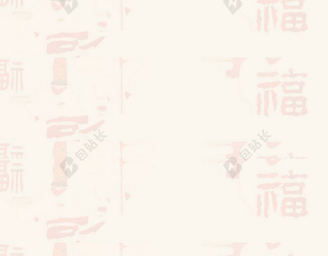 新春中国风福字背景H5背景