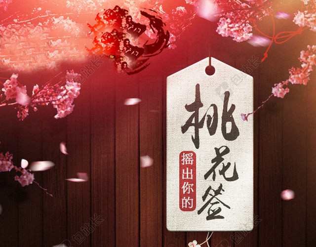 桃花签H5背景