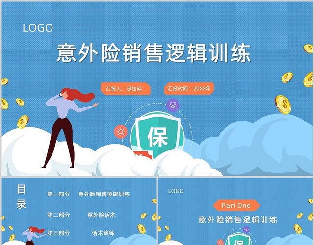 蓝色卡通风意外险销售逻辑训练培训PPT模板