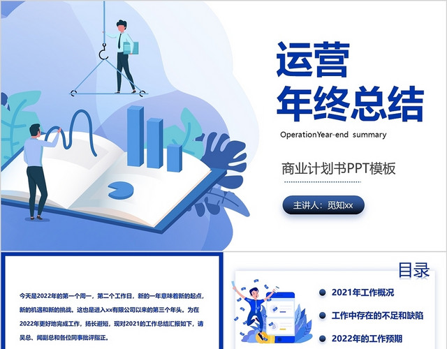 蓝色扁平化插图运营年终总结商务通用PPT