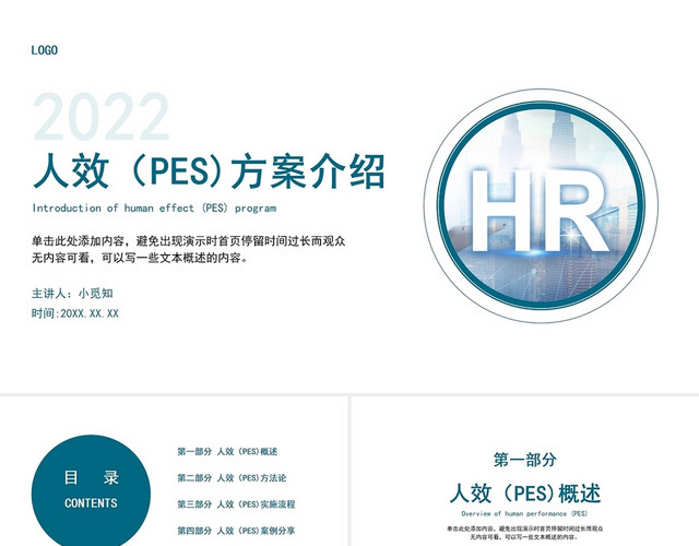 蓝色红色动态人效PES方案介绍PPT人效(PES)方案介绍155982579