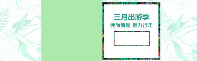 三月女鞋海报背景