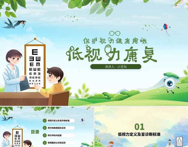 绿色 绿色简约 视力康复 视力爱护PPT主题保护眼睛