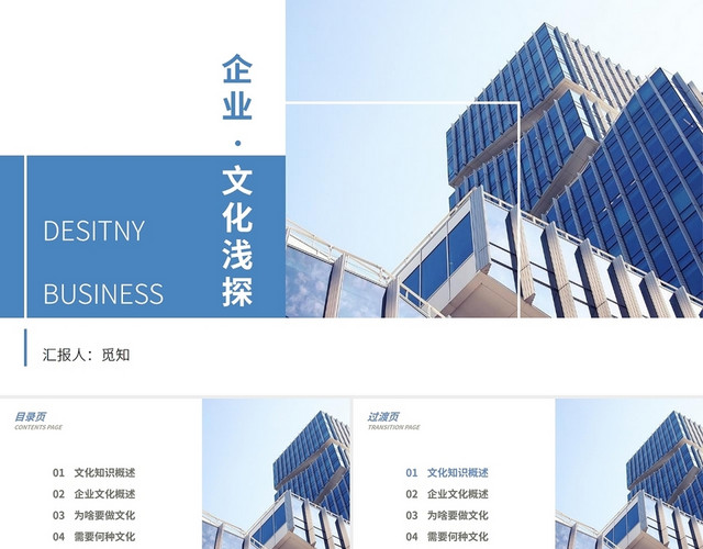 蓝色简洁商务企业公司文化组织管理培训课件企业文化浅探