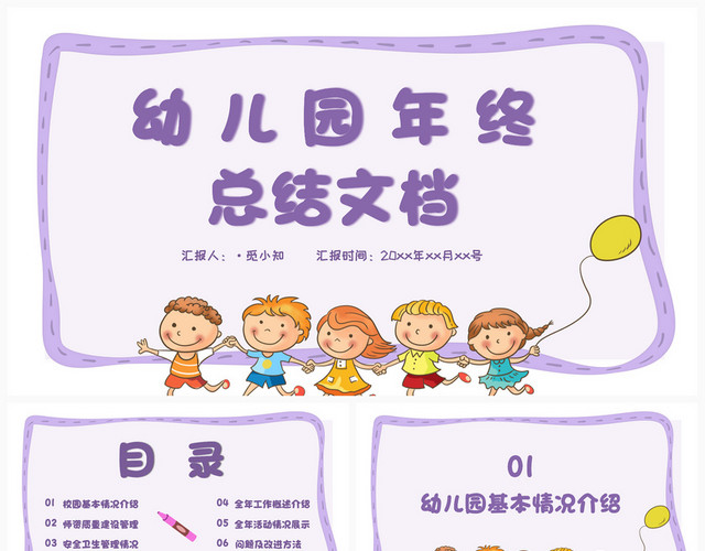 紫色系卡通风幼儿园年终总结PPT