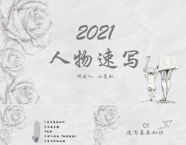 灰色 灰色素描简约 人物速写经典教程 素描PPT课件美术