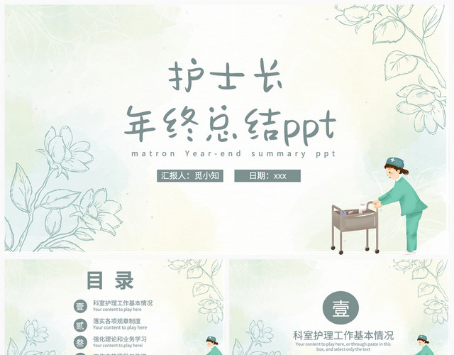 黄绿色淡雅风护士长工作总结PPT护士长年终总结