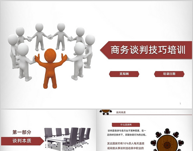 红色简约风商务谈判技巧培训PPT模板