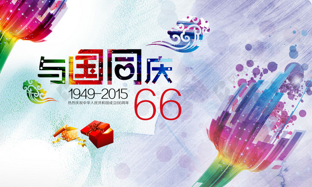 10月1日 与国同庆图片