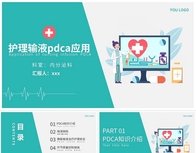绿色简约护理输液PDCA应用PPT模板
