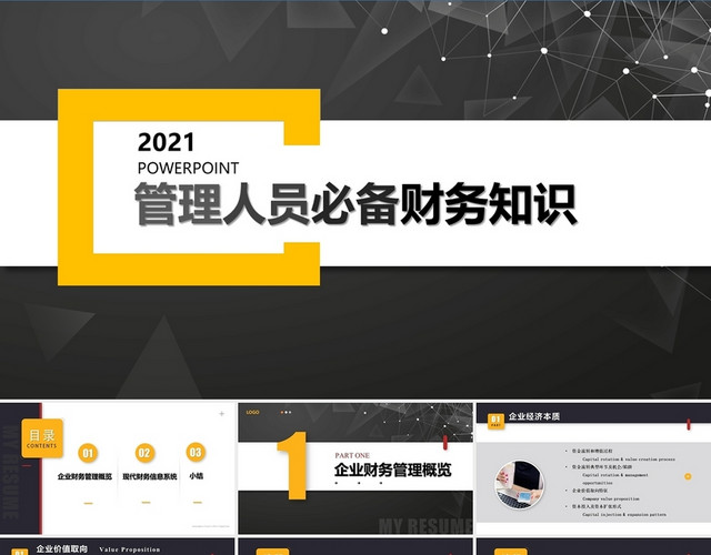 黑金大气商务简约风财务人员必备财务知识PPT模板