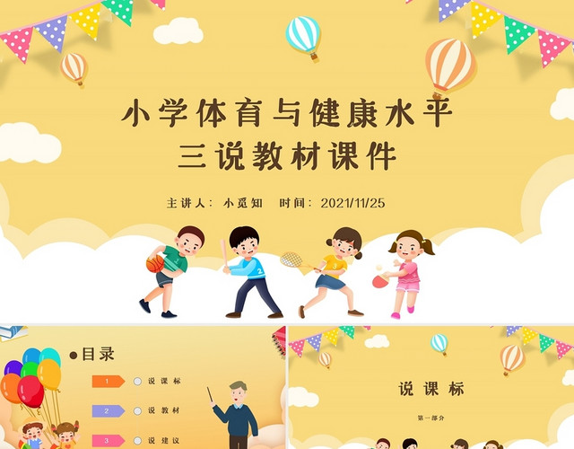 黄色卡通可爱小学体育与健康水平三说教材课件培训PPT模板