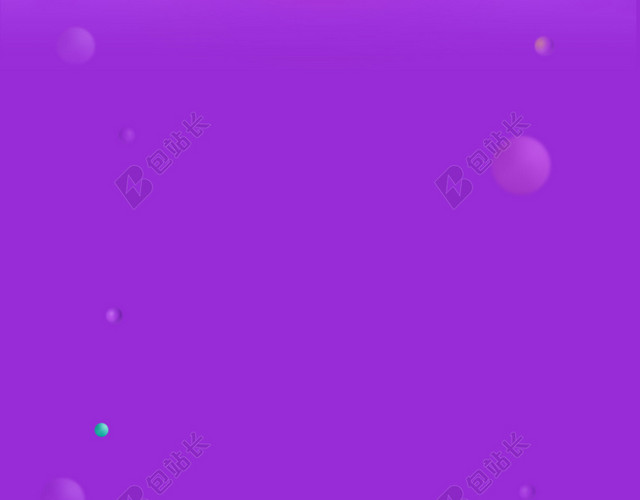 紫色背景