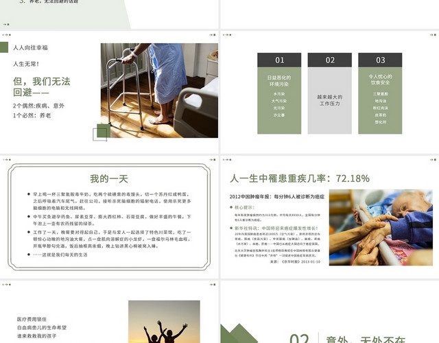 绿色简约与幸福牵手健康险产说PPT模板
