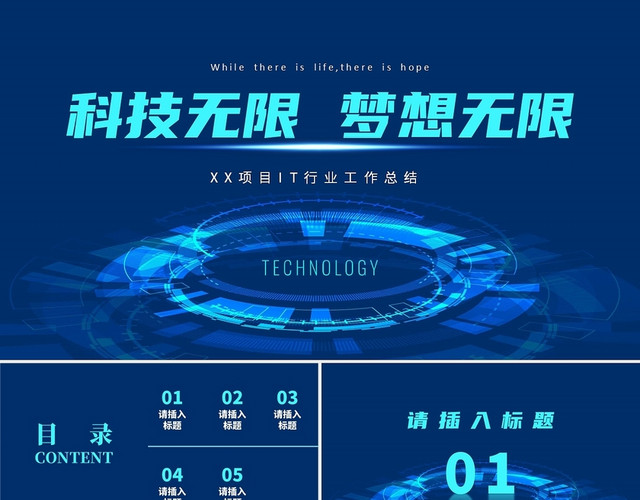 蓝色科技风科技无限梦想无限IT工作总结PPT模板