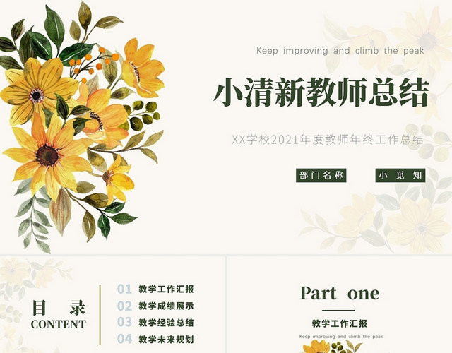黄色小清新风格教师年终总结工作总结 PPT模板