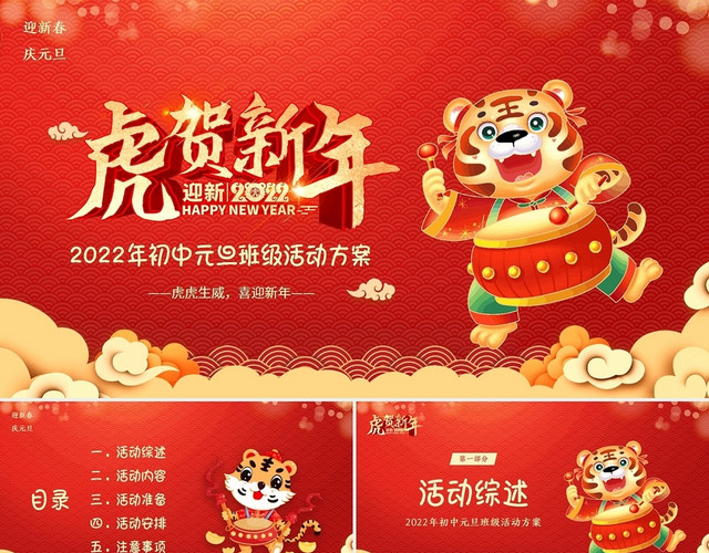 红色卡通2022元旦活动策划2022庆元旦PPT模板