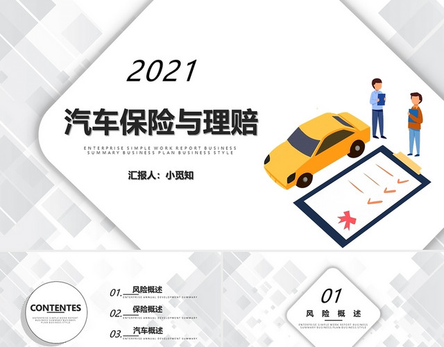 白色线条简约商务汽车保险与理赔授课培训PPT模板