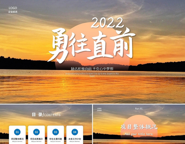 勇往直前2022工作总结PPT模板