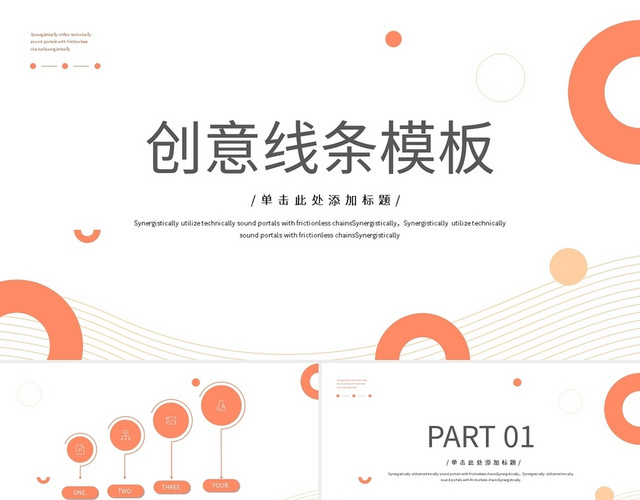 橙色简约创意线条商务通用PPT模板
