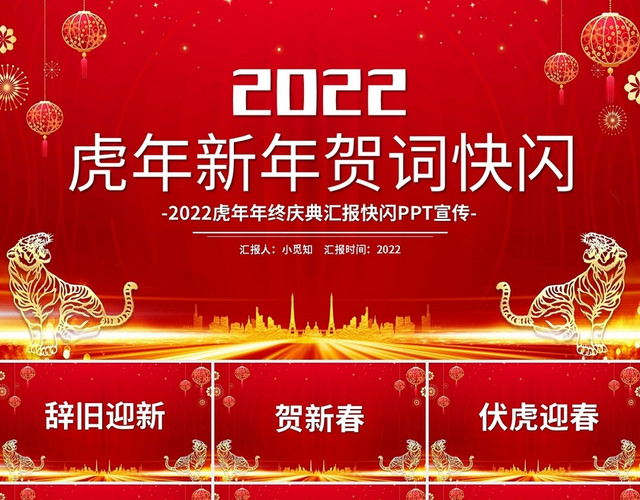 2022虎年年终庆典汇报快闪PPT宣传PPT模板
