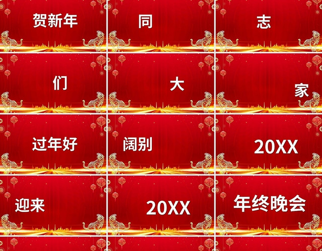 2022虎年年终庆典汇报快闪PPT宣传PPT模板