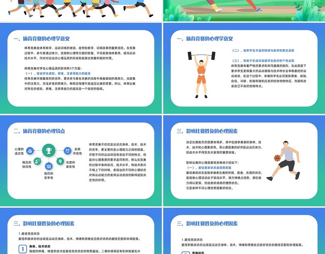 蓝绿小清新健康简约风体育竞赛心理PPT模板