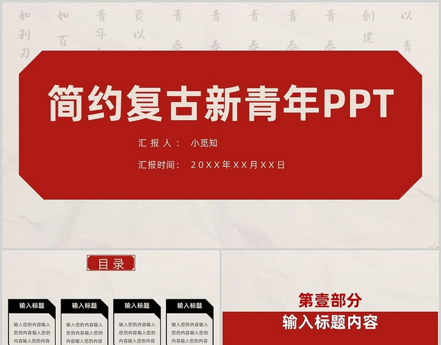 红色简约风简约复古新青年PPT模板